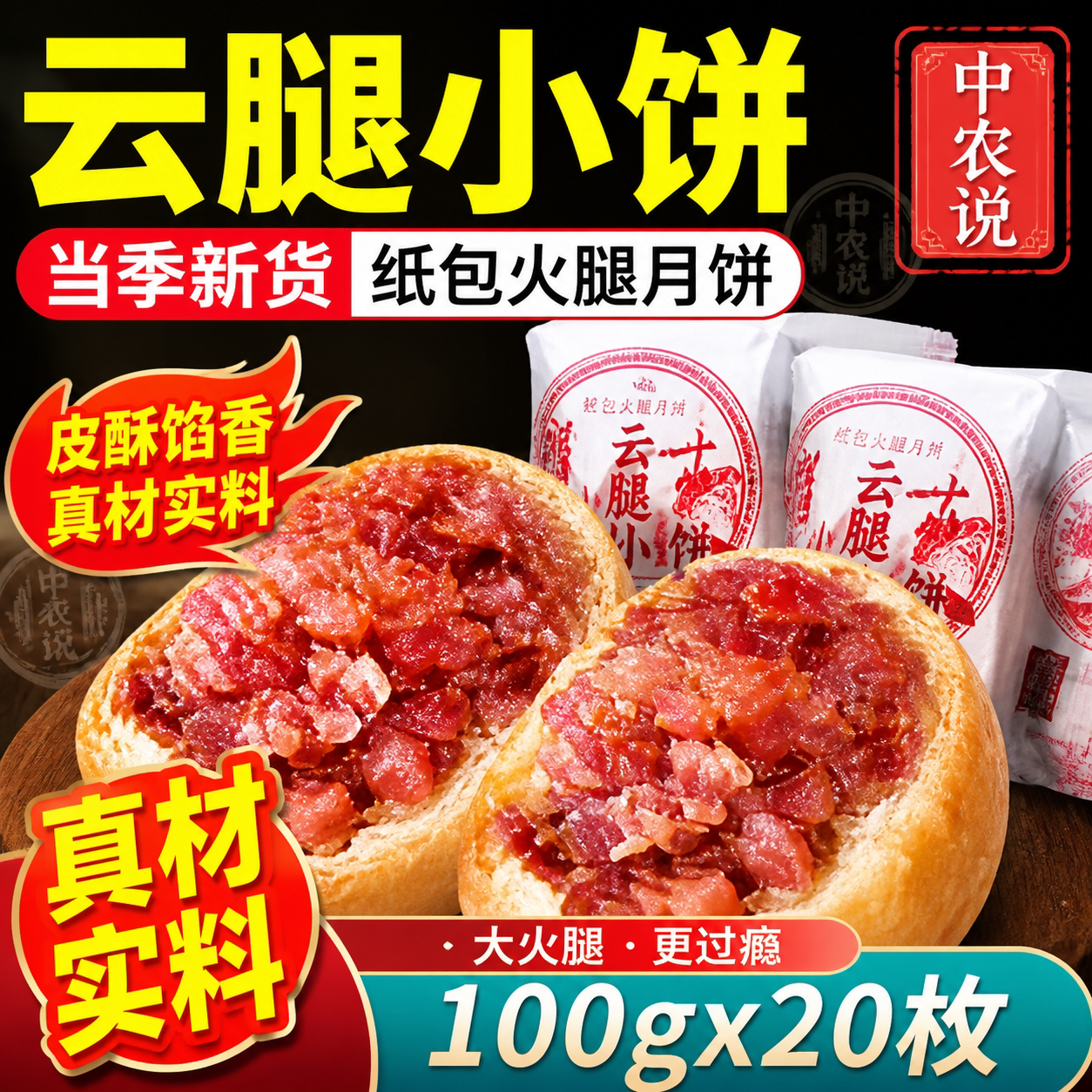 【中农说】云腿小饼云南特产老式纸包月饼宣威火腿正品官方旗舰店