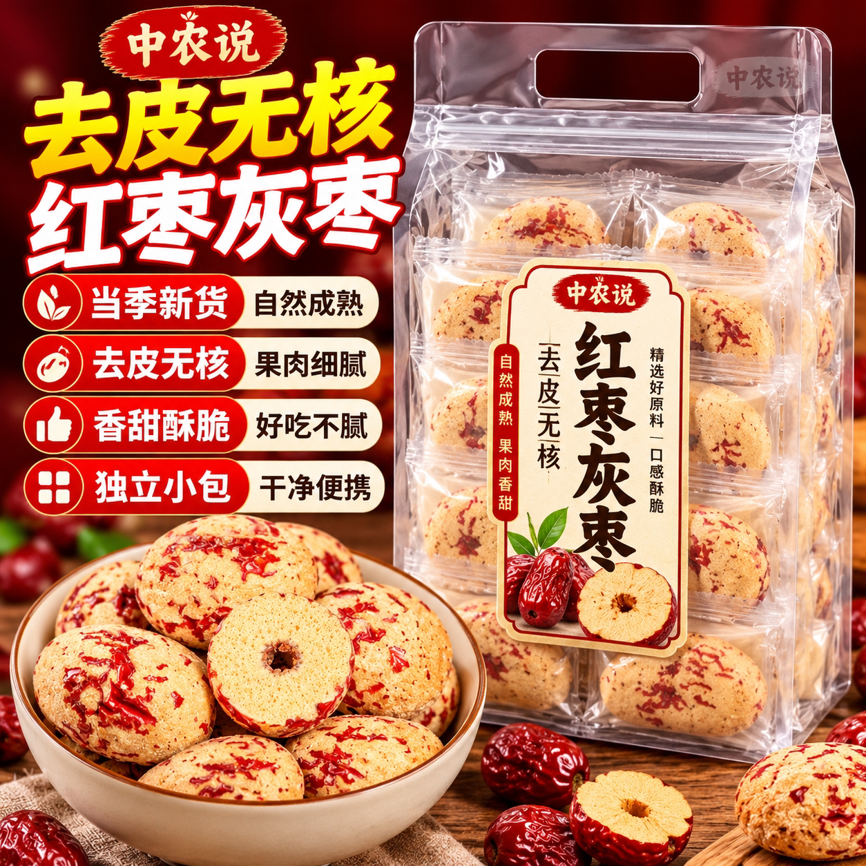 【中农说】2026年新货去皮去核红枣虎皮灰枣高品质正品官方旗舰店
