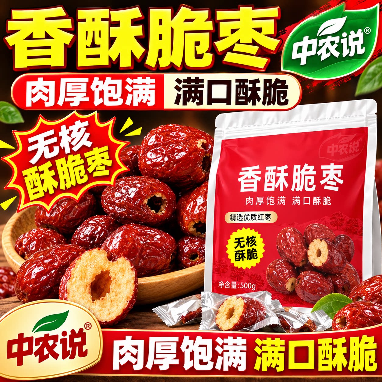 【中农说】红枣正宗新疆特级香酥脆枣嘎嘣脆无添加正品官方旗舰店