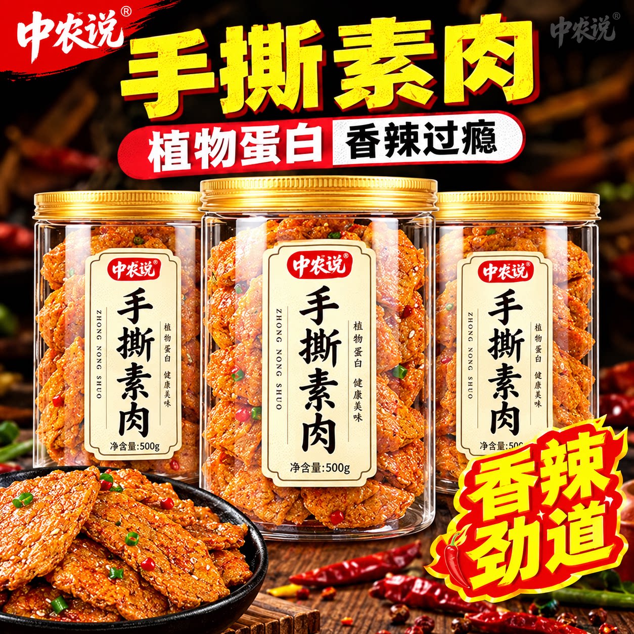 【中农说】手撕素肉2026新货素牛肉素牛排豆干辣条零食官方旗舰店