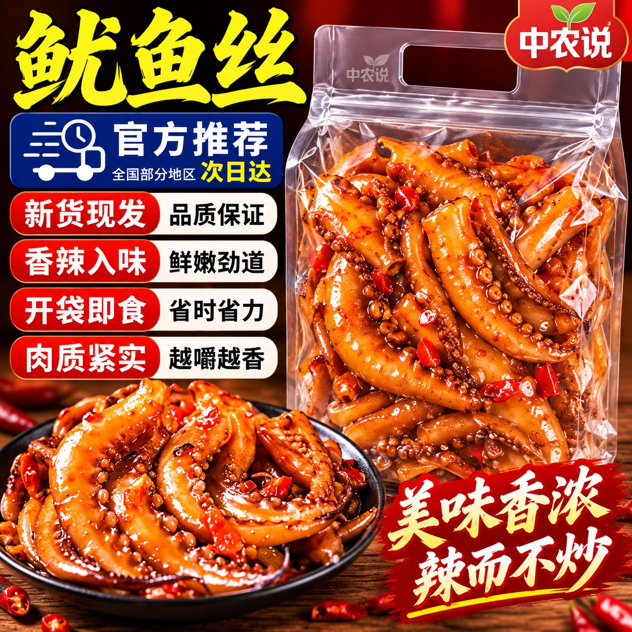 【中农说】鱿鱼丝零食正宗香辣烧烤风味劲道高品质正品官方旗舰店