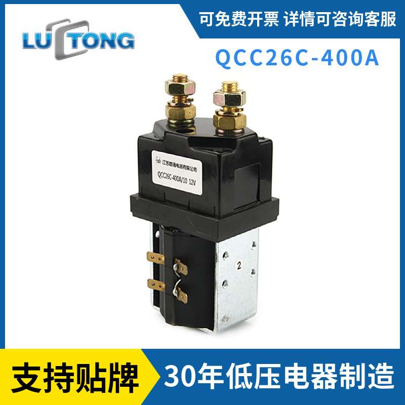 路通直供直流接触器QCC26C-400A全电动搬运车堆高车直流接触器