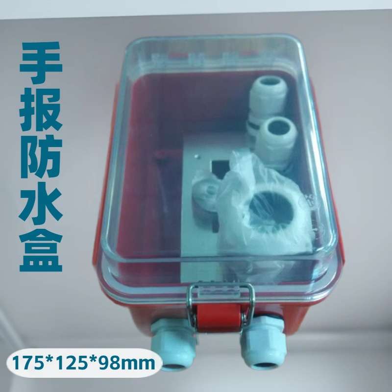 红色透明手报防水盒手报按钮防水罩报警按钮防水接线底盒
