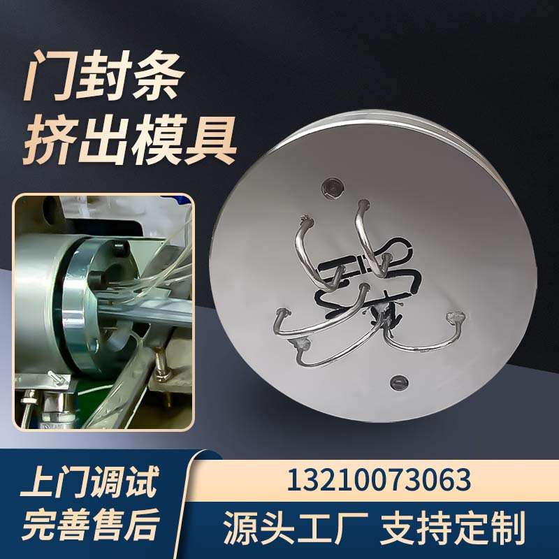 封边条生产线模具装饰密封条生产线模具定型模、打孔模、挤出模