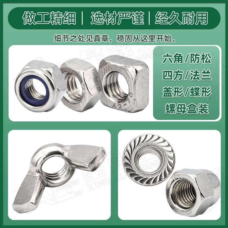 304不锈钢外六角螺母防松/四方/法兰/盖形/蝶形螺丝螺母套装盒装