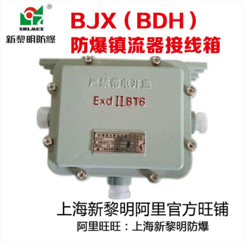 BDH(BJX)防爆镇流器接线箱 装金卤灯镇流器 国标上海新黎明 小号