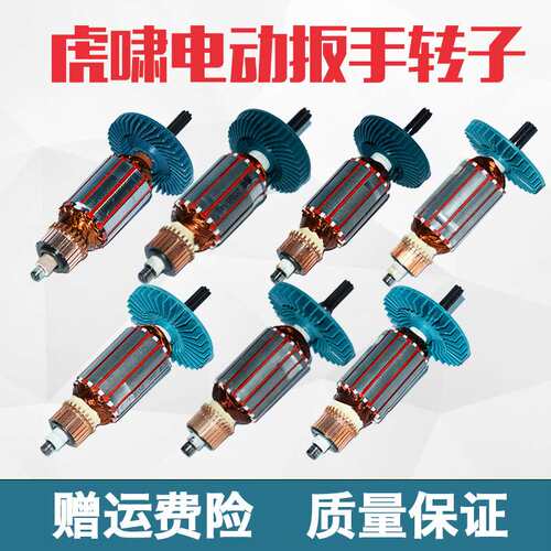虎啸电动扳手转子12C/E16/20C/24C/30C/36C/S1000/S2000L马达配件
