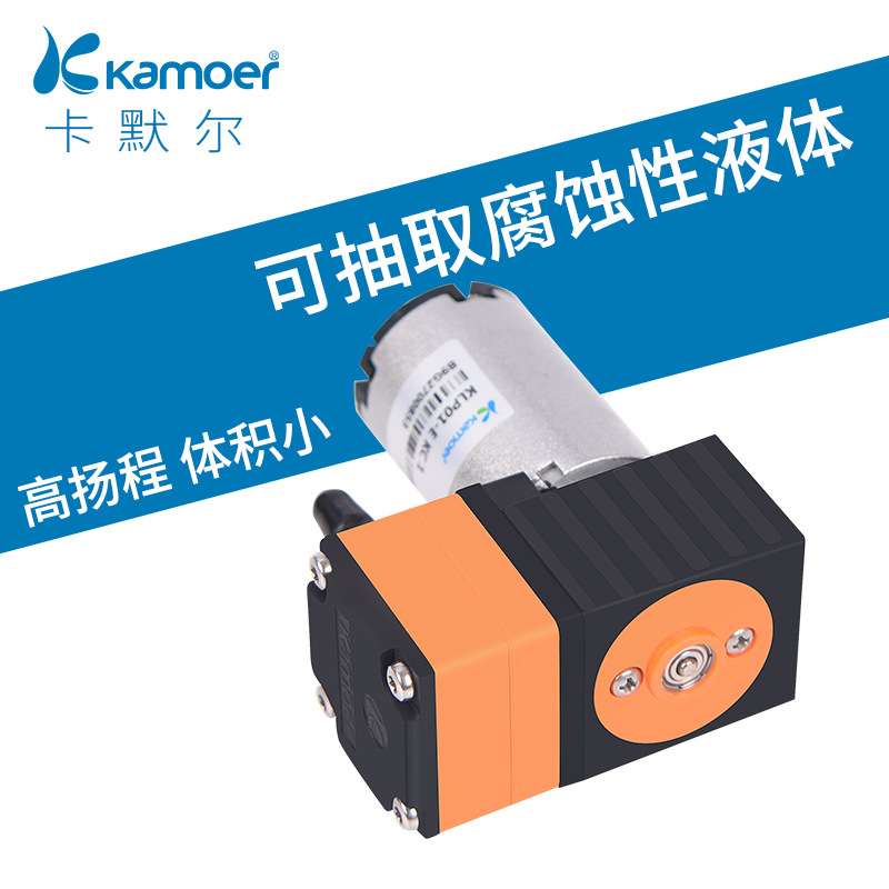 Kamoer卡默尔KLP01 12v24v有刷电机微型抽液体隔膜泵