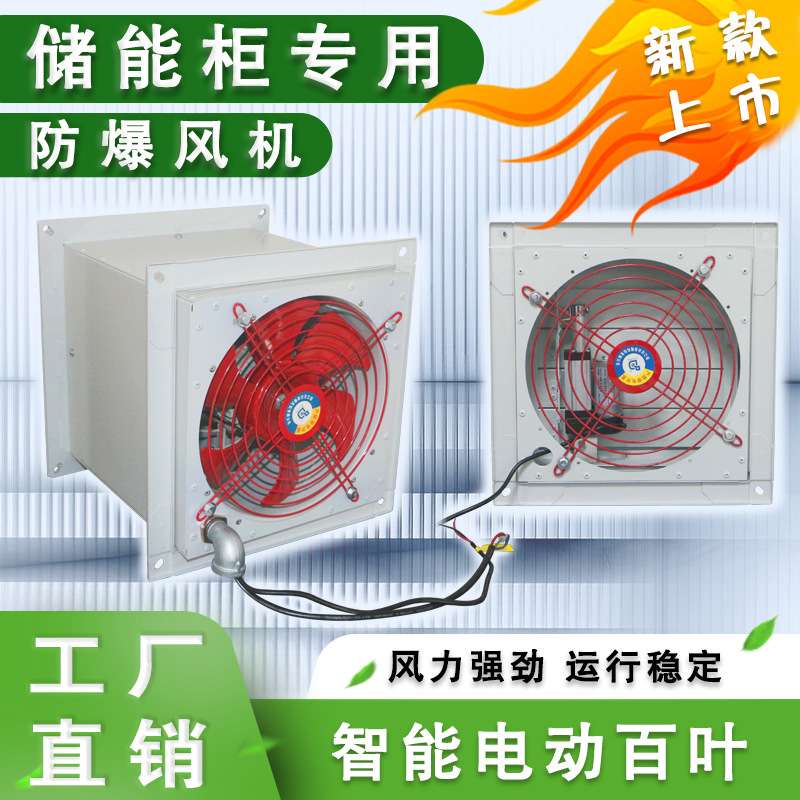 储能柜防爆轴流风机XBDZ-2.5方形壁式风机带电动百叶窗防雨弯头
