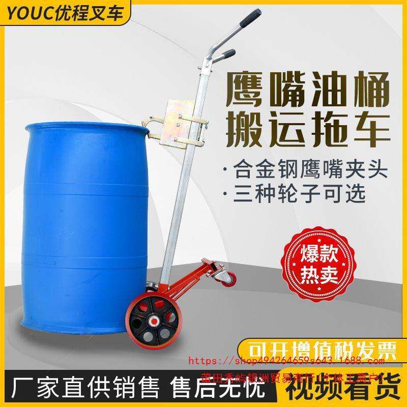 优程450kg咬嘴油桶搬运车加厚鹰嘴式手推车铁桶塑料桶圆桶拖车
