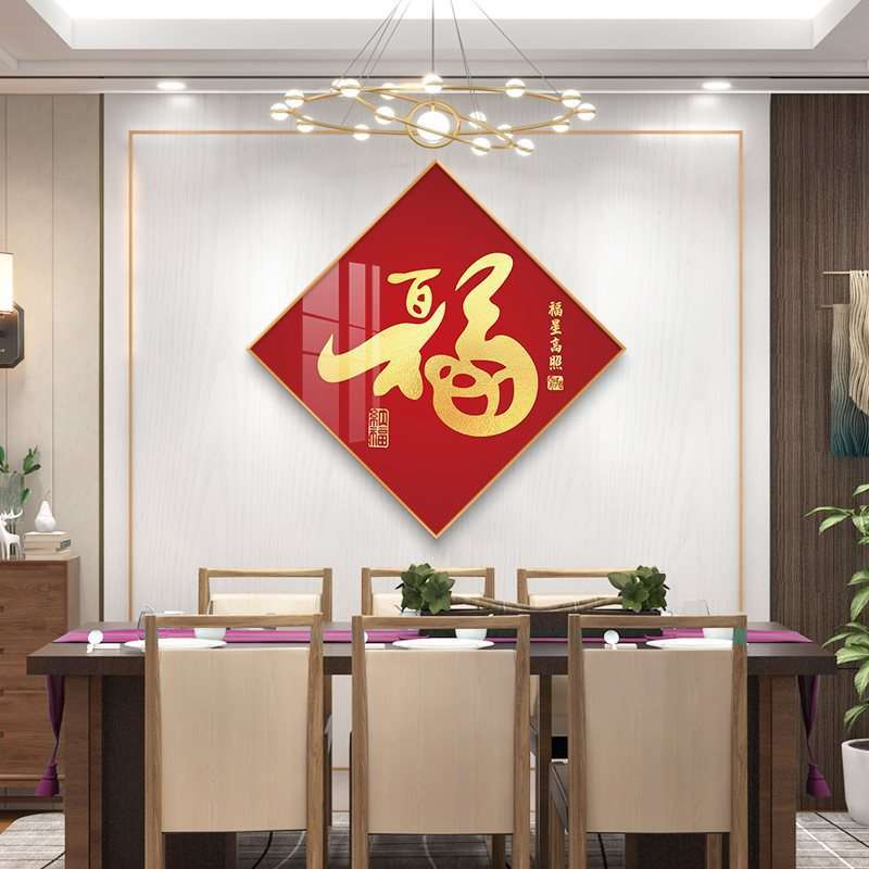 福字年年有余对联挂画进新房居新中式客厅入户玄关装饰画餐厅壁画