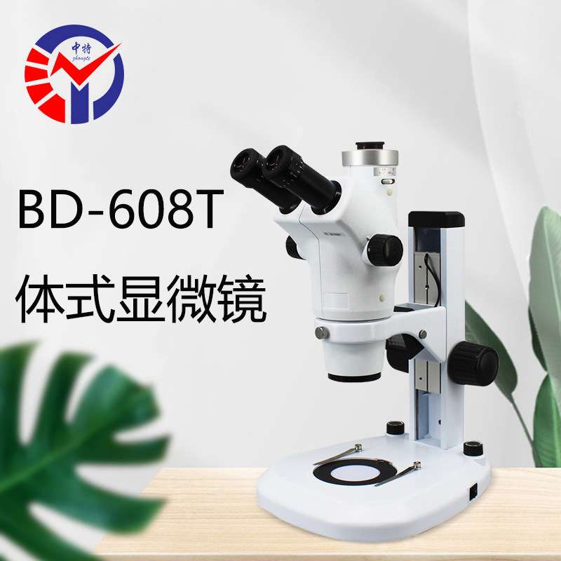 中特BD-608T体式显微镜 高清连续变倍6-50X倍率三目体视显微镜