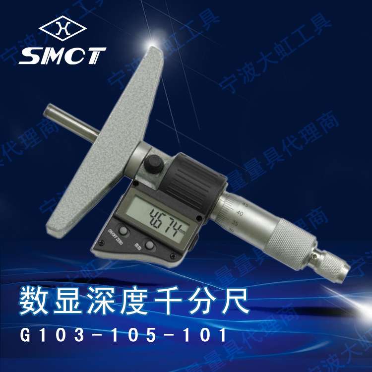 上量/SMCT深度千分尺 G103-105-101数显深度测量电子千分卡0-25