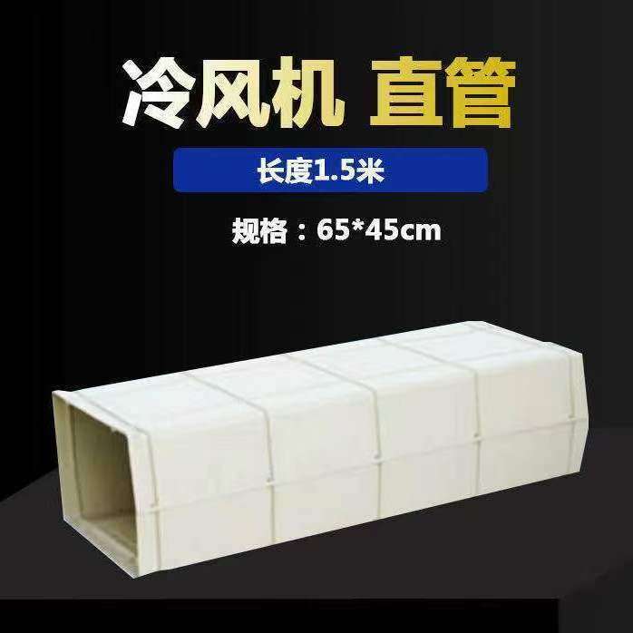 商用工业冷风机塑料通风管道昌动厂家大型海天注塑机模具对外订购