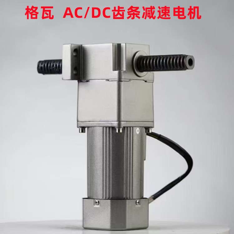 格瓦6W~300W齿条推杆交直流减速电机 推力300KG直线齿轮减速马达