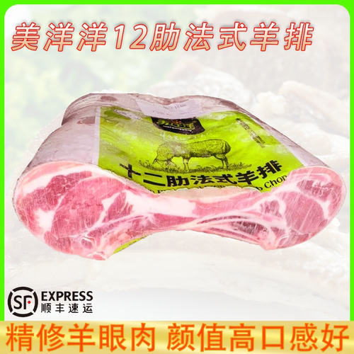 美洋洋十二肋法式羊排内蒙古原切精修12肋羊眼肉颜值高口感好顺丰