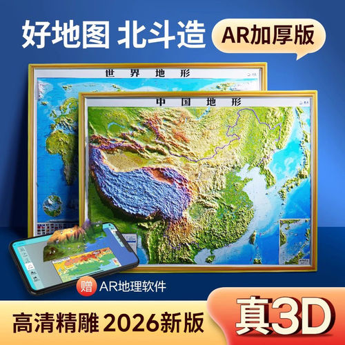 【北斗官方】2026新版中国地图3d立体地图凹凸世界地形图立体挂画客厅墙贴三维立体办公室装饰地理知识教学教具