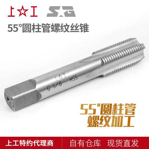 上工55°圆柱管螺纹丝锥G丝锥 G1/8-28~G2-11HSS高速钢管螺纹丝锥
