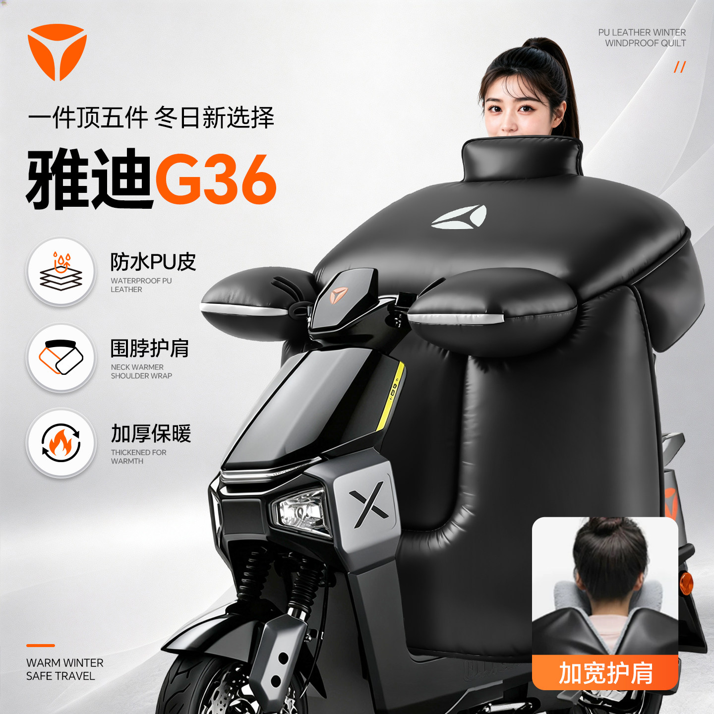 雅迪G36挡风被电动车-M冬季加厚