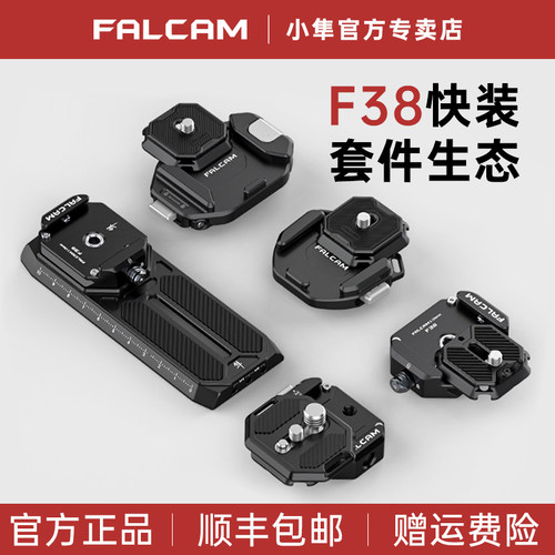 小隼F38快装套件快拆生态