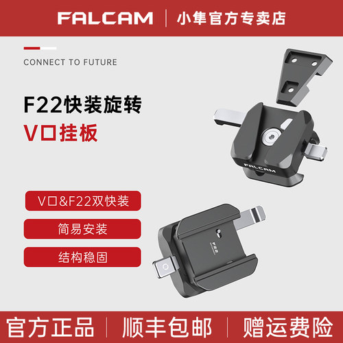 小隼F22快装旋转V口挂板