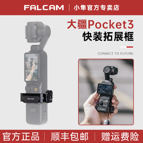 小隼F22大疆Pocket3快装拓展框