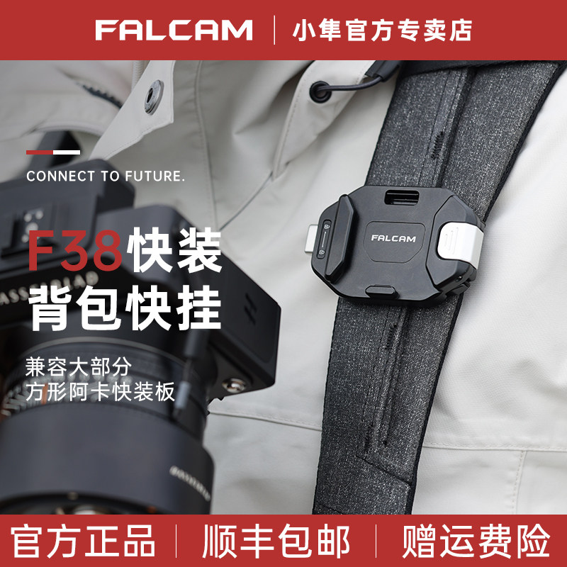 FALCAM小隼F38背包快挂套件相机背包快挂运动相机背包夹阿卡通用金属快拆系统快拆底座便携式配件