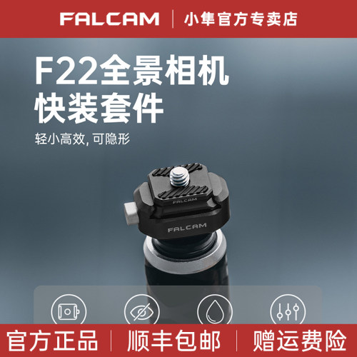 小隼F22全景相机快装套件