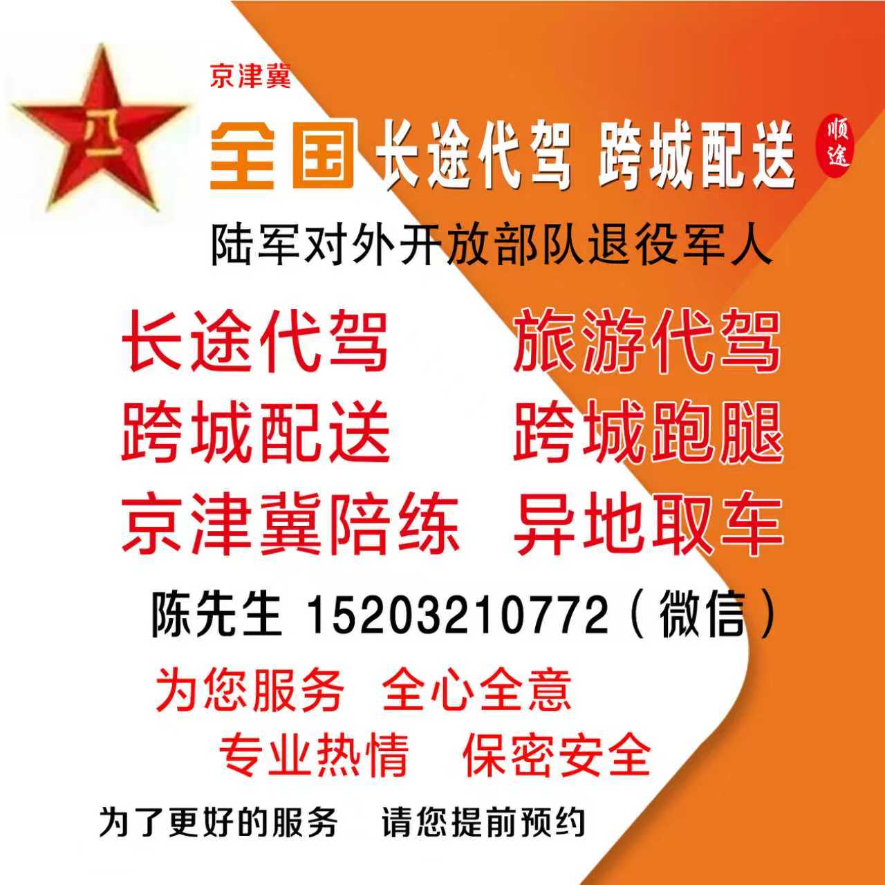 全国长途.旅游代驾.跨城跑腿服务