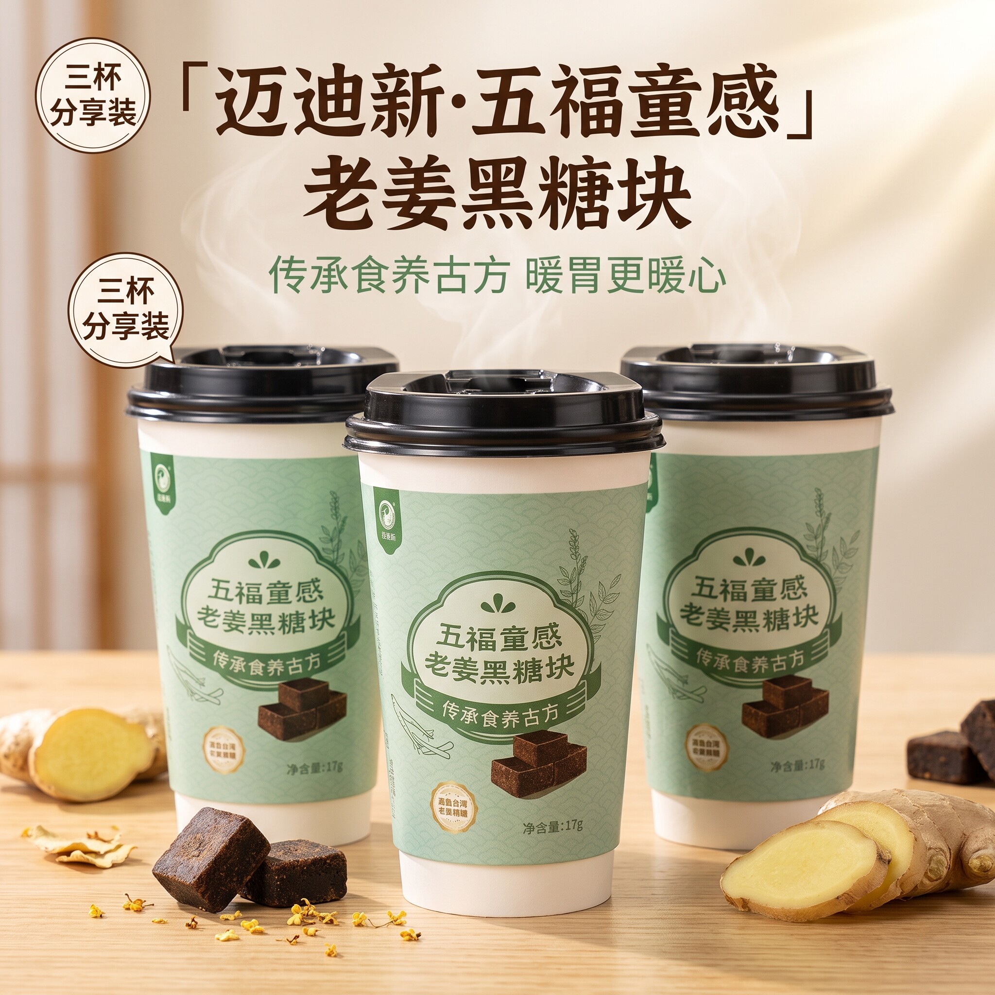 迈迪新五福老姜黑糖三杯装即冲