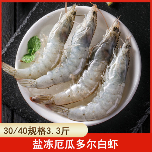 厄瓜多尔盐冻白虾3040规格大虾3.3斤