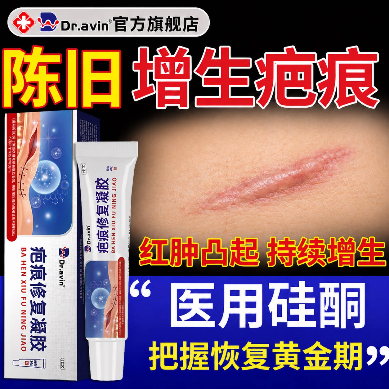 dravin医用祛陈旧性增生疤痕凸起硬肉去疙瘩伤疤修复祛疤膏药贴YH