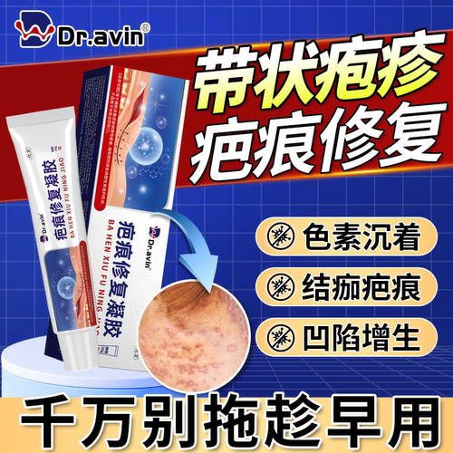 【带状疱疹疤痕修护】Dravin官方