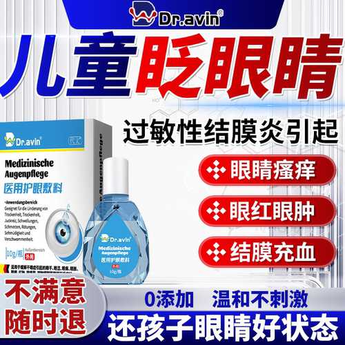 dr.avin旗舰店【过敏性结膜炎】