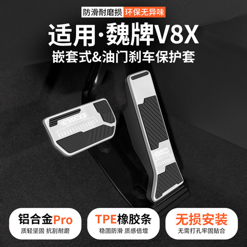 适用魏牌V8X油门刹车踏板套