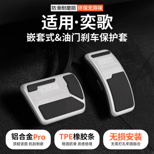 【优品】适用奕歌油门刹车踏板套