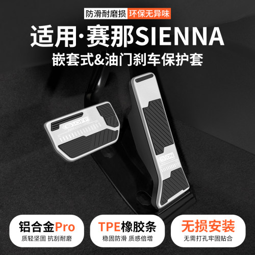 丰田赛那SIENNA油门刹车脚踏板套