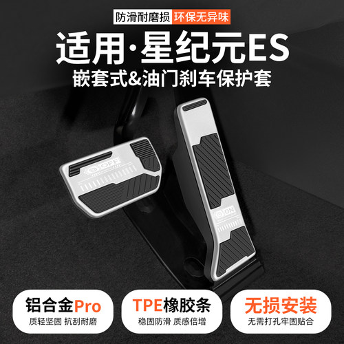 适用星途星纪元ES油门刹车脚踏板