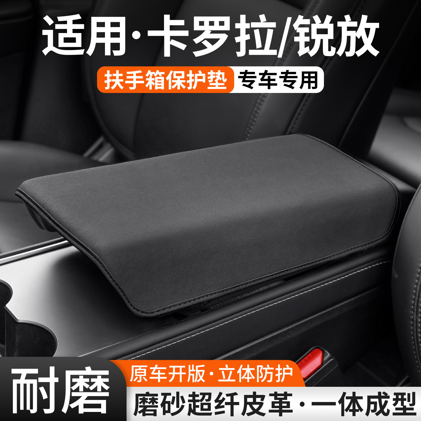 适用卡罗拉/锐放扶手箱保护套图片