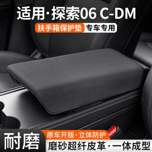 适用奇瑞探索06CDM扶手箱保护套