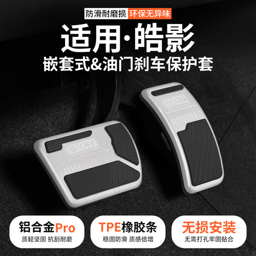 适用本田皓影车系刹车油门踏板套