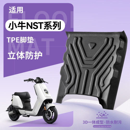 【优品】适用小牛NST系列TPE脚垫