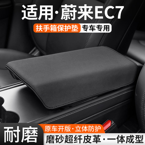 【热卖】适用蔚来EC7扶手箱套