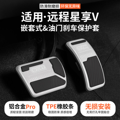 适用远程星享V油门刹车踏板套