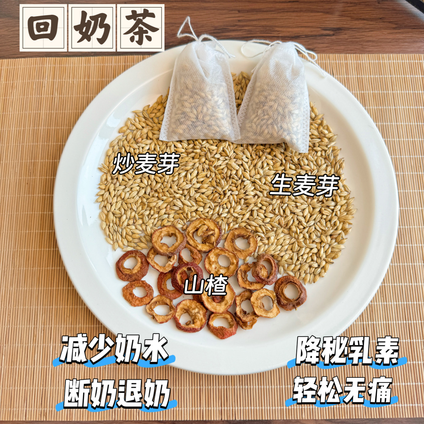 回奶茶断奶茶炒麦芽山楂退奶茶降养生茶