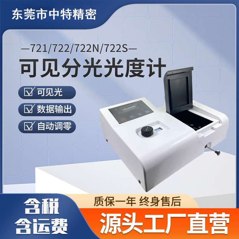 可见分光光度计721 722 722N 722S 生物化学石油化工环保光度计