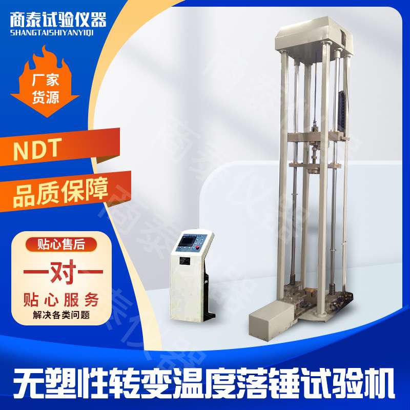 无塑性转变温度落锤试验机NDT系列 岩石落锤冲击试验