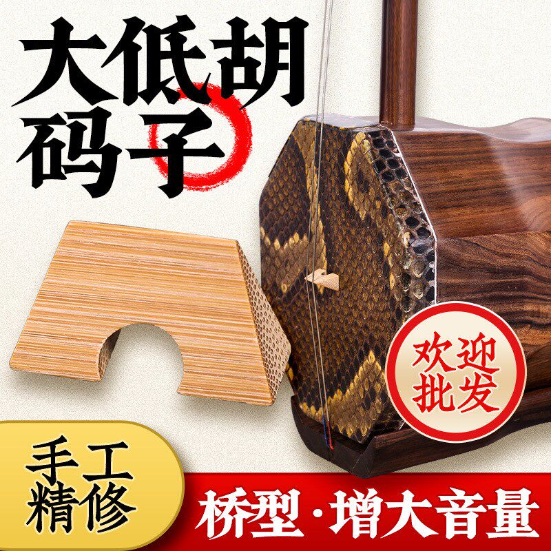 大低胡码子专业手工精修竹制桥形型低胡琴码低音二胡马子乐器配件