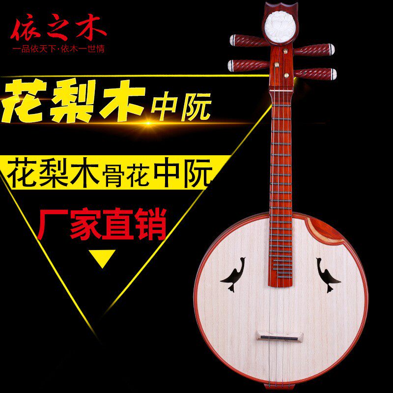 花梨木中阮非洲紫檀木中阮花梨红木清水牛骨中阮专业演奏中阮乐器