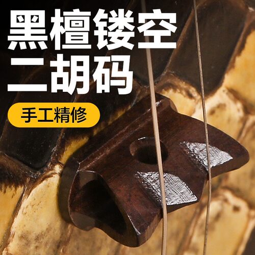 黑檀木镂空二胡码子琴码莲花型